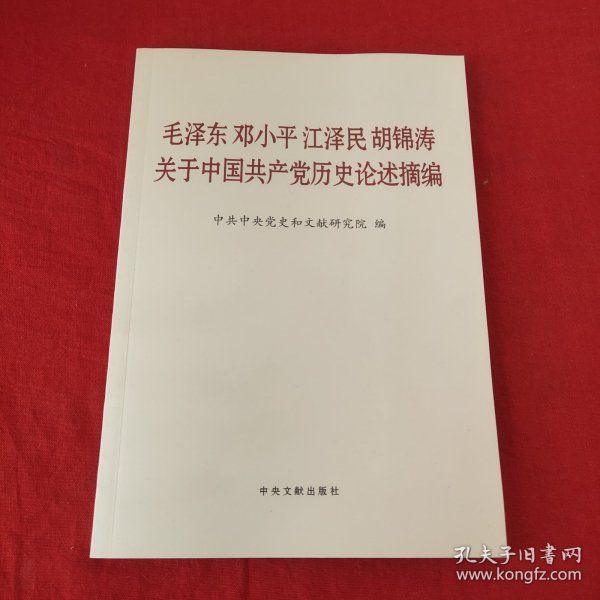 毛泽东邓小平江泽民胡锦涛关于中国共产党历史论述摘编（普及本）