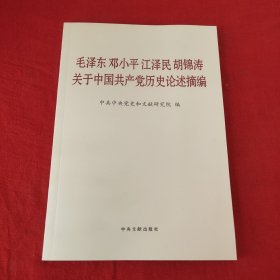 毛泽东邓小平江泽民胡锦涛关于中国共产党历史论述摘编（普及本）