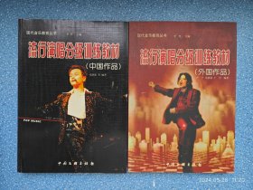 流行演唱分级训练教材（中国作品）（外国作品）