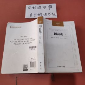 国富论 （上下册）：汉译经典04