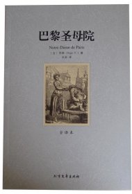 巴黎圣母院:全译本 9787531729129 (法)雨果(V. Hugo)著 北方文艺出版社