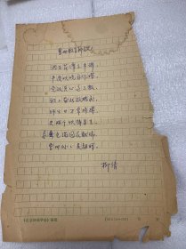 gghh            ;当代著名诗人、学者、剧作家、书法家，左翼作家联盟成员。曾任上海诗歌工作者协会副主席、中国书法家协会常务理事、中国书法家协会北京分会副主席：自贡荣县人：柳倩：诗稿（曹州教育新貌）