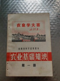 农业基础知识第一册(山西省中学试用课本)