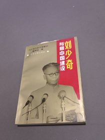 劉少奇與新中國建設.