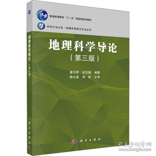 地理科学导论（第三版） 9787030677556 潘玉君，武友德 科学出版社