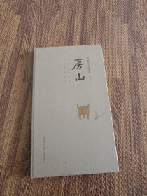历史人文纪录片(共五集) 房山