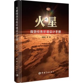火星探测任务环境设计手册