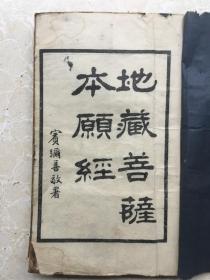 地藏菩萨本愿经（附地藏菩萨像灵验记），上中下卷32开线装一册全，上海佛学书局民国影印本