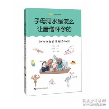 子母河水是怎么让唐僧怀孕的：神神秘秘的基因冷知识（尤里卡科学馆）