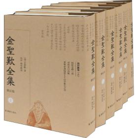 金圣叹全集（全6册）修订版