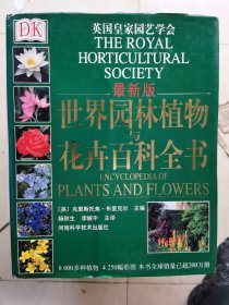 世界园林植物与花卉百科全书(2004第一版，第一印次），品相不错，内页干净。