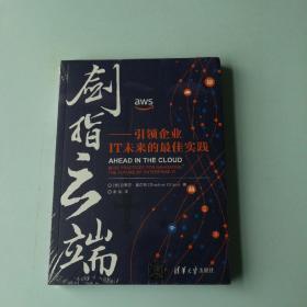 剑指云端：引领企业IT未来的最佳实践