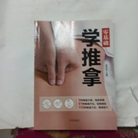 零基础学推拿