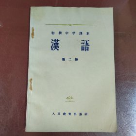 初级中学课本汉语第二册
