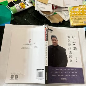 刘方柏重急奇顽证医案