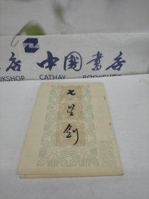 七星劍