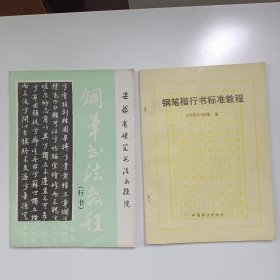 钢笔书法教程2本合售:安徽省硬笔书法函授院钢笔书法教程(行书):绪论、选帖与临摹、钢笔行书的笔法、钢笔行书的点画、钢笔行书偏旁部首的写法、钢笔行书的结体、章法、作品欣赏……，内有吴玉生先生手写体长文:硬笔书法门谈，江苏省硬笔书法家协会编:钢笔楷行书标准教程