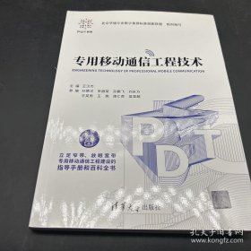 专用移动通信工程技术