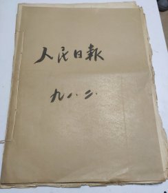 人民日报1991年2月