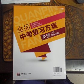 2024，全品中考复习方案 : NJ版. 英语，听课手册