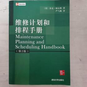 维修计划和排程手册（第2版）