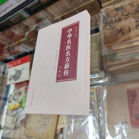 中华名医名方薪传：皮肤病