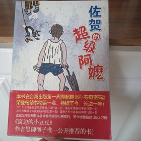 佐贺的超级阿嬷