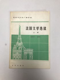北京市外语广播讲座——法国文学选读：上册