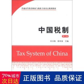 中国税制 财政金融 应小陆，徐双泉主编 新华正版