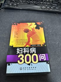 妇科病300问