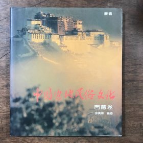 中国边地民俗文化—西藏卷 极品画册铜板印刷非常精美