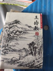 中国名画欣赏：王时敏