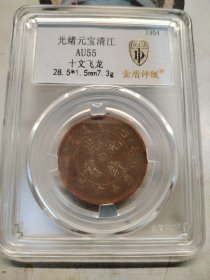 光绪元宝铜板