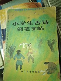 小学生古诗钢笔字帖