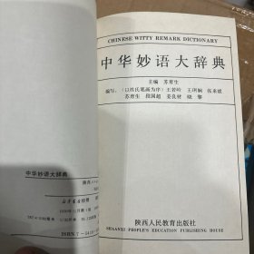 中华妙语大辞典