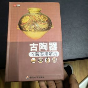 古陶器收藏实用解析