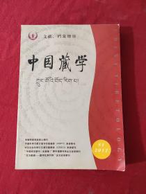 中国藏学 文献 档案增刊 2012 年S1期