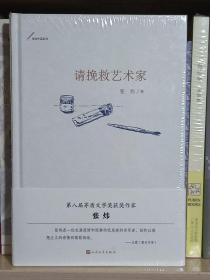 请挽救艺术家（张炜中篇系列）（精装本）未拆封