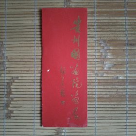 （请柬）贵州国画院画展