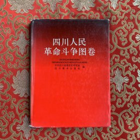 四川人民革命斗争图卷