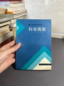 科学周期