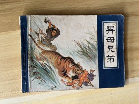 连环画： 异母兄弟（天津版1982年1版1印，聊斋志异）