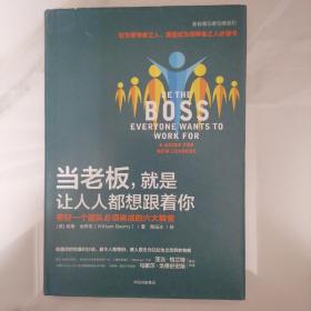 当老板，就是让人人都想跟着你：带好一个团队必须完成的六大转变