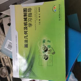 画法几何及机械制图学习指导