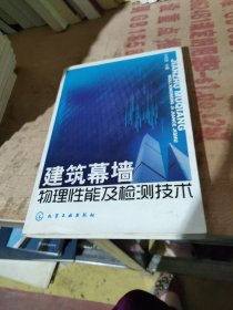 建筑幕墙物理性能及检测技术