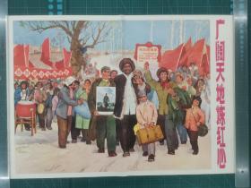 1970年“广阔天地炼红心”宣传画（知青下乡支疆，对开）