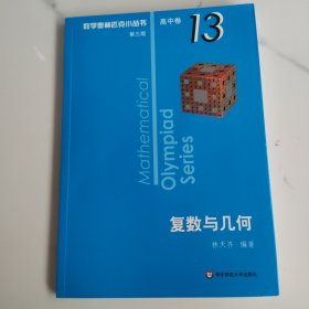 奥数小丛书卷13：复数与几何