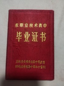 阜新蒙古族自治县中等教育:农职业技术高中毕业证书