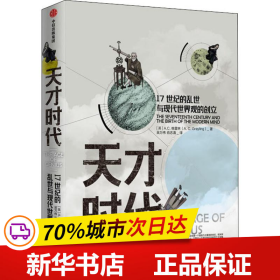 天才时代：17世纪的乱世与现代世界观的创立