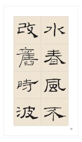 名帖集字丛书——礼器碑隶书集字古诗